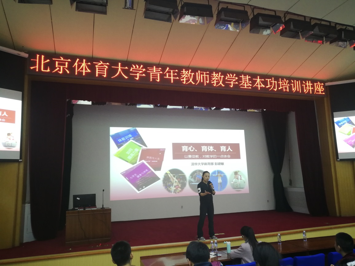 E:\bti体育工作\青年教师教学能力培训\彭老师2.jpg